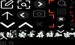 如何下载TP冷钱包：安全存储加密货币的终极指南