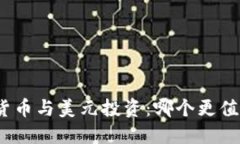 加密货币与美元投资：哪个更值得买？