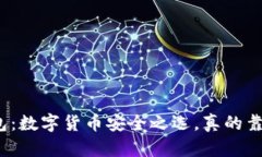 TP钱包：数字货币安全之选，真的靠谱吗？