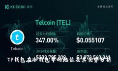 TP钱包在冷钱包中的地位及其优势分析