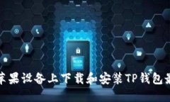 如何在苹果设备上下载和安装TP钱包最新版本