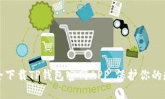 如何安全下载TP钱包官网APP，保护你的数字资产