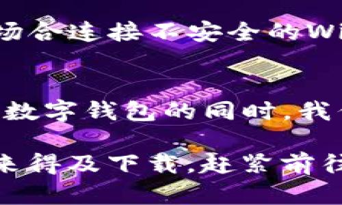   如何通过TP钱包官网下载APP，实现数字资产安全管理? / 

 guanjianci TP钱包, 钱包下载, 数字资产管理, 安全性 /guanjianci 

引言：数字资产管理的重要性
在这个数字化时代，数字资产管理已成为人们关注的焦点之一。随着比特币、以太坊等加密货币的流行，越来越多的人开始意识到如何安全、高效地管理自己的数字资产尤为重要。而TP钱包作为一个出色的数字资产管理工具，凭借其出色的安全性和用户友好的界面，迅速受到了广大用户的青睐。你是不是也在寻找一个值得信赖的钱包来管理自己的数字资产呢？

一、TP钱包的简介
TP钱包是一款多功能的手机钱包，主要用于存储、管理和交易各种数字货币。其支持的资产种类繁多，用户不仅可以管理主流的比特币、以太坊，还能够管理其他许多较小的加密货币。这款钱包以其高安全性、交易便捷性以及用户友好的界面赢得了大量用户的好评。如果你正在考虑使用TP钱包，接下来我们将详细介绍如何通过官网下载APP，以及在使用过程中需要注意的细节。

二、如何下载TP钱包APP
下载TP钱包的步骤非常简单，用户只需按照以下几步操作即可轻松完成：

h4步骤一：访问官方网站/h4
首先，确保你访问TP钱包的官方网站（通常是wallet.tp），这是下载APP的第一步。一定要注意，切勿通过不明链接下载，以免下载到假冒或恶意软件。你是不是也在想着如何确保自己的安全吗？这可是个人数字资产管理中非常关键的一步。

h4步骤二：选择合适的版本/h4
在官网首页，你会看到适合不同操作系统的下载选项。通常有Android和iOS两个版本可供选择。选择与你的手机系统相匹配的版本进行下载。

h4步骤三：安装APP/h4
下载完成后，打开你的手机存储，找到刚刚下载的TP钱包APP，点击安装。如果你是Android用户，可能需要在手机设置中允许安装来自未知来源的应用。安装过程完成后，你会看到TP钱包的图标出现在手机桌面上。

h4步骤四：创建或导入钱包/h4
安装完成后，首次打开APP时，你需要选择创建新钱包或导入已有钱包。如果你是新用户，建议 创建一个新钱包，并妥善保管好助记词和密码。这些信息是你访问钱包的唯一钥匙，千万不要丢失或泄露！你是否意识到，这一步是你实现数字资产安全管理的关键环节？

三、TP钱包的使用功能
了解如何下载TP钱包后，我们再来看看它强大的功能。TP钱包不仅仅是一个数字资产存储工具，它还具备多种实用功能。

h41. 多种资产支持/h4
TP钱包支持多种数字资产，用户可以通过一个钱包管理不同种类的加密货币。这意味着你无需下载多个钱包，就可以实现不同资产的管理。这种集中管理的方便性，你是不是也觉得很实用？

h42. 安全性/h4
TP钱包采用了先进的加密技术，确保用户的资产安全。私钥在用户的设备端生成，从未上传至服务器，这样就大大降低了被黑客攻击的风险。此外，TP钱包还提供了指纹和面部识别功能，增加了安全性。

h43. 便捷的交易/h4
TP钱包还支持快速而便捷的交易功能。用户可以轻松通过几步操作完成数字资产的转账和交易。无需繁琐的流程，数字资产的流动性大大提升，这是否让你感到便利？

h44. 交易记录查询/h4
TP钱包允许用户随时随地查询自己的交易记录。无论是查看资产增减，还是回顾自己的交易历史，用户都可以轻松地获取相关信息。这种透明性无疑增强了你对资产管理的信心，你是不是也在考虑这样的便利性吗？

四、使用TP钱包的注意事项
尽管TP钱包功能强大，但在使用的过程中，我们也需要注意一些事项，以确保资产的安全和钱包的有效运转。

h41. 助记词的重要性/h4
很多新用户在创建钱包时对助记词的重视程度不够，实际上，助记词是你恢复钱包的重要凭证。若不慎丢失，会导致无法找回钱包里的数字资产。因此，请务必将助记词妥善保管，并避免在网络上分享。

h42. 定期更新APP/h4
为了确保钱包的安全，用户需定期检查并更新TP钱包APP。新版本通常会修复已知安全漏洞并加入新功能，及时更新能够让你更好地使用钱包，也能增强安全防护能力。你是否打算将这项习惯养成呢？

h43. 谨防网络钓鱼/h4
很多用户在使用TP钱包时可能会收到假冒的链接或邮件，务必提高警惕。确认链接的真实性是防范网络钓鱼的重要措施。同时，尽量在安全的网络环境下使用TP钱包，避免在公共场合连接不安全的Wi-Fi进行资产管理。

五、结论：TP钱包的未来展望
综上所述，TP钱包凭借其多种功能和高安全性，已经成为了数字资产管理中的佼佼者。对于每一个渴望进入数字货币世界的用户来说，TP钱包都是一个值得信赖的选择。但是，使用数字钱包的同时，我们也不能忽视安全性的问题，妥善管理助记词、定期更新、保持警惕都是至关重要的。而作为用户的你，是否也打算尝试使用TP钱包来守护自己的数字资产呢？

在这个充满机遇与风险的数字货币时代，选择一个合适的钱包至关重要，而TP钱包正是一个值得推荐的选择。在未来的日子里，管理数字资产将变得更加简单和安全。如果你还没来得及下载，赶紧前往官网，开始体验TP钱包带来的便捷吧！