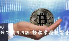 jiaotai/jiaotaiTP钱包最新官网下载9.9版：轻松掌握数