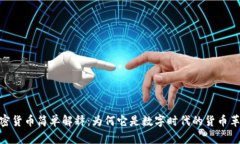 加密货币简单解释：为何它是数字时代的货币革