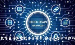 央行数字货币加密技术全解析：安全与隐私保障
