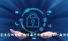 anna如何将TP转账至冷钱包：简单步骤和注意事项