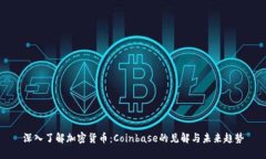 深入了解加密货币：Coinbase的见解与未来趋势