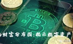 加密货币的财富分布图：揭示数字资产背后的秘