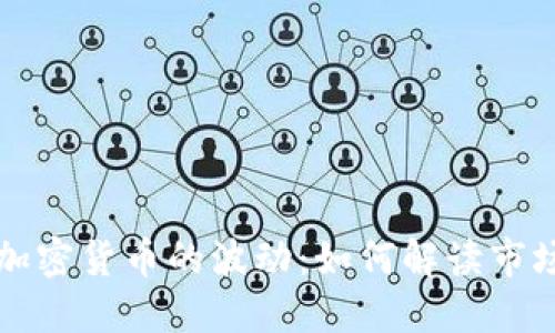 揭示加密货币的波动：如何解读市场图表