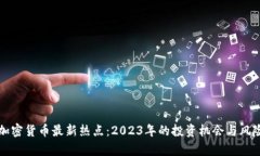 全球加密货币最新热点：2023年的投资机会与风险