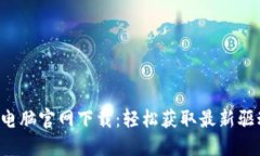 TP-Link电脑官网下载：轻松获取最新驱动与工具