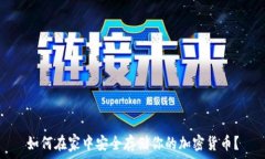   如何在家中安全存储你的加密货币？