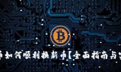 加密货币如何顺利换新币？全面指南与实用技巧