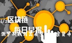 zanwei/zanwei如何在俄罗斯找到高质量的加密货币联