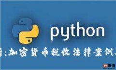 深入解析：加密货币税收法律案例及其影响