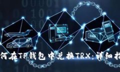 如何在TP钱包中兑换TRX：详细指南