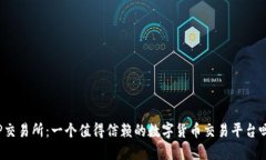 TP交易所：一个值得信赖的数字货币交易平台吗？