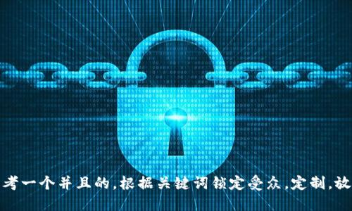 思考一个并且的，根据关键词锁定受众，定制，放进