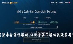 泰国加密货币合法性解析：让你全面了解相关政