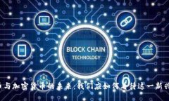 比特币与加密货币的未来：我们应如何看待这一