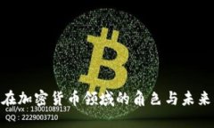 IMF在加密货币领域的角色与未来展望
