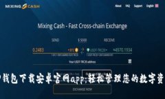 TP钱包下载安卓官网app：轻松管理您的数字资产