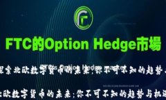     探索北欧数字货币的未来：你不可不知的趋势