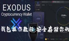 TP波场冷钱包操作教程：安全存储你的数字资产