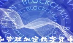 如何查看和管理加密数字货币：新手指南