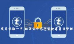    TP钱TP钱包官网下载：一步到位的安全加密数字