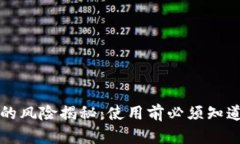 TP钱包的风险揭秘：使用前必须知道的真相