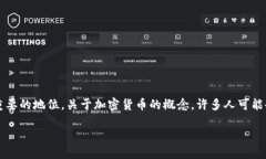 不同于传统货币，加密货币凭借其独特的技术和