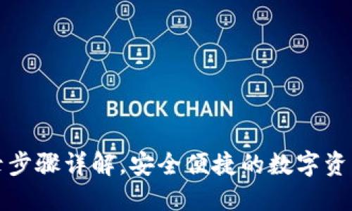 TP钱包登录步骤详解，安全便捷的数字资产管理方法