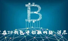 如何在TP钱包中切换网络：详尽指南