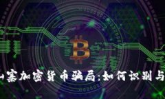 揭秘山寨加密货币骗局：如何识别与防范