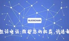 TP官方投诉电话：维护您的权益，快速解决问题