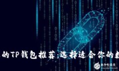 2023年最受欢迎的TP钱包推荐：选择适合你的数字