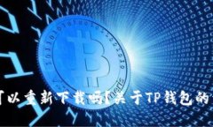 TP钱包可以重新下载吗？关于TP钱包的详细指南