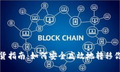 加密货币发货指南：如何安全高效地转移你的数