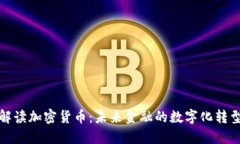 全面解读加密货币：未来金融的数字化转型之路