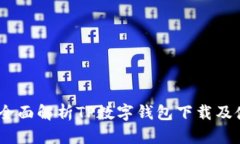 bianoti全面解析TP数字钱包下载及使用教程