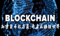 成为顶尖加密货币程序员：开启区块链世界的新