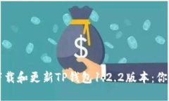 如何安全下载和更新TP钱包1.2.2版本：你的完全指