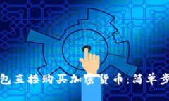 如何通过TP钱包直接购买加密货币：简单步骤与实