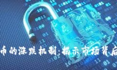 加密货币的涨跌机制：揭示市场背后的秘密