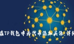 如何在TP钱包中为代币添加头像：详细指南