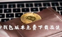 最新TP钱包版本免费下载及使用指南