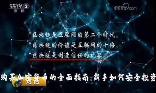 保加利亚购买加密货币的全面指南：新手如何安全投资数字资产