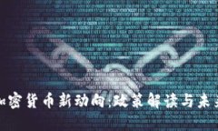 央行加密货币新动向：政策解读与未来趋势